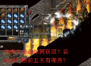 传奇牛装备如何获取?装备排行榜前五名有哪些? 传奇牛装备如何获取?装备排行榜前五名有哪些?