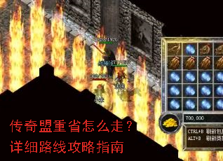 传奇盟重省怎么走?详细路线攻略指南 传奇盟重省怎么走?详细路线攻略指南