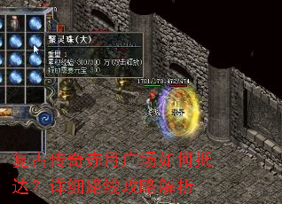复古传奇赤月广场如何抵达?详细路线攻略解析 复古传奇赤月广场如何抵达?详细路线攻略解析
