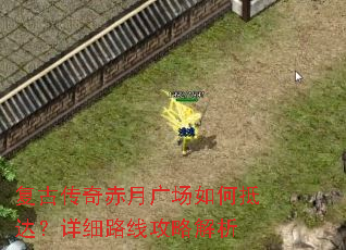 复古传奇赤月广场如何抵达?详细路线攻略解析 复古传奇赤月广场如何抵达?详细路线攻略解析