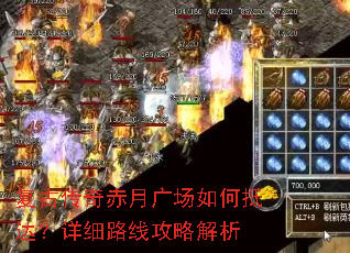 复古传奇赤月广场如何抵达?详细路线攻略解析 复古传奇赤月广场如何抵达?详细路线攻略解析