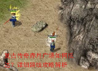 复古传奇赤月广场如何抵达?详细路线攻略解析 复古传奇赤月广场如何抵达?详细路线攻略解析