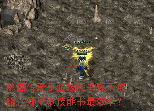热血传奇手游技能书爆率攻略,哪里刷技能书最效率? 热血传奇手游技能书爆率攻略,哪里刷技能书最效率?