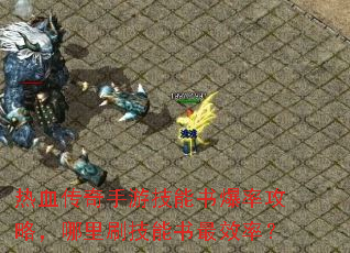 热血传奇手游技能书爆率攻略,哪里刷技能书最效率? 热血传奇手游技能书爆率攻略,哪里刷技能书最效率?