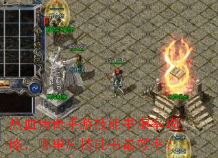 热血传奇手游技能书爆率攻略,哪里刷技能书最效率? 热血传奇手游技能书爆率攻略,哪里刷技能书最效率?