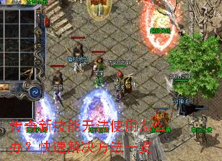 �����¼����޷�ʹ����ô�죿���ٽ������һ��