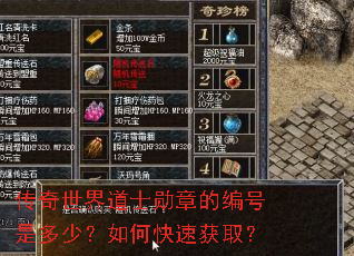 传奇世界道士勋章的编号是多少?如何快速获取? 传奇世界道士勋章的编号是多少?如何快速获取?