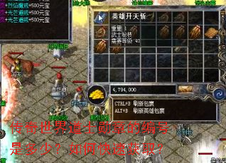 传奇世界道士勋章的编号是多少?如何快速获取? 传奇世界道士勋章的编号是多少?如何快速获取?