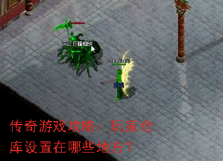 传奇游戏攻略:玩家仓库设置在哪些地方? 传奇游戏攻略:玩家仓库设置在哪些地方?