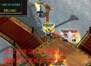 遗失版传说中的迷宫,关键地图究竟藏在哪里? 遗失版传说中的迷宫,关键地图究竟藏在哪里?