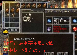如何在逆水寒单职业私服中快速提升战力? 如何在逆水寒单职业私服中快速提升战力?