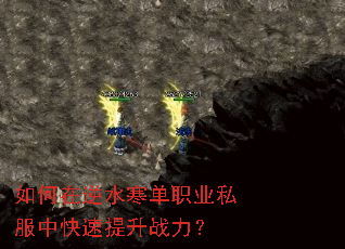 如何在逆水寒单职业私服中快速提升战力? 如何在逆水寒单职业私服中快速提升战力?