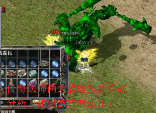 传奇法师两大盾牌技能实战分析,如何选择与运用? 传奇法师两大盾牌技能实战分析,如何选择与运用?
