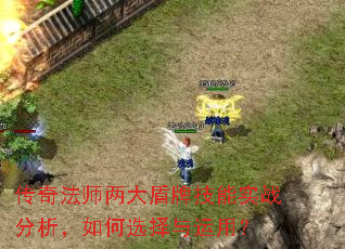 传奇法师两大盾牌技能实战分析,如何选择与运用? 传奇法师两大盾牌技能实战分析,如何选择与运用?