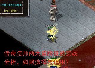传奇法师两大盾牌技能实战分析,如何选择与运用? 传奇法师两大盾牌技能实战分析,如何选择与运用?