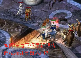 如何快速下载最新版传奇私服并高效入门? 如何快速下载最新版传奇私服并高效入门?