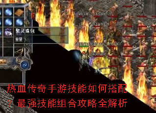 热血传奇手游技能如何搭配?最强技能组合攻略全解析 热血传奇手游技能如何搭配?最强技能组合攻略全解析