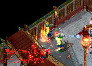 原来这样就能轻松打到小极品装备? 原来这样就能轻松打到小极品装备?