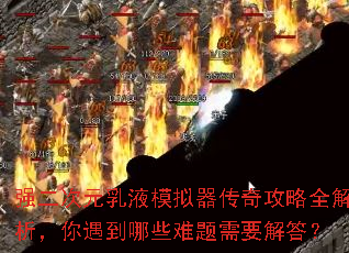 强二次元乳液模拟器传奇攻略全解析,你遇到哪些难题需要解答? 强二次元乳液模拟器传奇攻略全解析,你遇到哪些难题需要解答?
