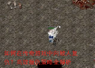 如何在传奇游戏中向敌人复仇?高效报仇策略全解析 如何在传奇游戏中向敌人复仇?高效报仇策略全解析