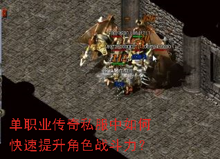 单职业传奇私服中如何快速提升角色战斗力? 单职业传奇私服中如何快速提升角色战斗力?