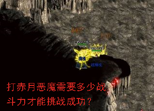 打赤月恶魔需要多少战斗力才能挑战成功? 打赤月恶魔需要多少战斗力才能挑战成功?