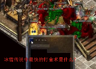 冰雪传说中最快的打金术是什么? 冰雪传说中最快的打金术是什么?