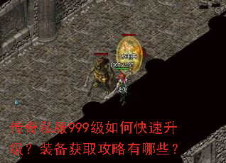 传奇私服999级如何快速升级?装备获取攻略有哪些? 传奇私服999级如何快速升级?装备获取攻略有哪些?