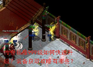 传奇私服999级如何快速升级?装备获取攻略有哪些? 传奇私服999级如何快速升级?装备获取攻略有哪些?