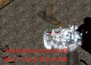 传奇私服网站被劫持如何解决?玩家必看安全攻略 传奇私服网站被劫持如何解决?玩家必看安全攻略