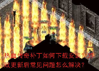 ��Ѫ���油��������ذ�װ����Ϸ���º󳣼�������ô�����