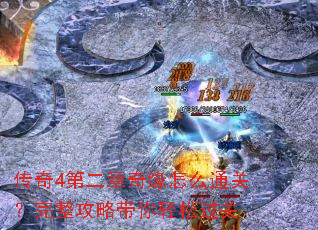 传奇4第二章奇缘怎么通关?完整攻略带你轻松过关 传奇4第二章奇缘怎么通关?完整攻略带你轻松过关