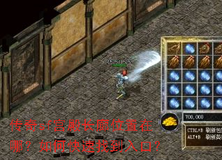 传奇sf宫殿长廊位置在哪?如何快速找到入口? 传奇sf宫殿长廊位置在哪?如何快速找到入口?
