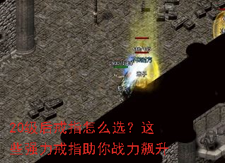 20级后戒指怎么选?这些强力戒指助你战力飙升 20级后戒指怎么选?这些强力戒指助你战力飙升