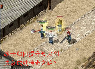 战士如何提升烈火剑法以成就传奇之路? 战士如何提升烈火剑法以成就传奇之路?