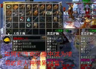 如何在传奇私服中成为精明的商人并积累财富? 如何在传奇私服中成为精明的商人并积累财富?
