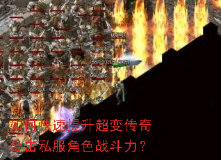如何快速提升超变传奇合击私服角色战斗力? 如何快速提升超变传奇合击私服角色战斗力?