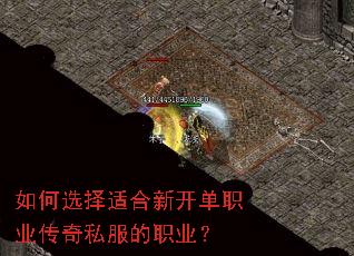 如何选择适合新开单职业传奇私服的职业? 如何选择适合新开单职业传奇私服的职业?
