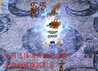 如何选择适合新开单职业传奇私服的职业? 如何选择适合新开单职业传奇私服的职业?