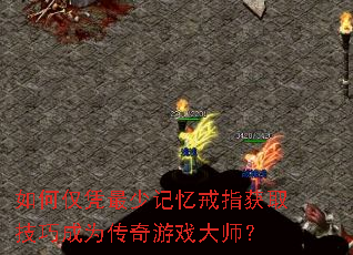 如何仅凭最少记忆戒指获取技巧成为传奇游戏大师? 如何仅凭最少记忆戒指获取技巧成为传奇游戏大师?