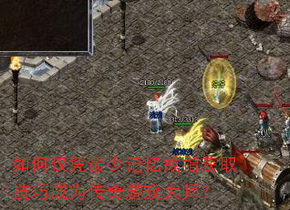 如何仅凭最少记忆戒指获取技巧成为传奇游戏大师? 如何仅凭最少记忆戒指获取技巧成为传奇游戏大师?