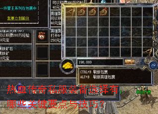 热血传奇私服装备选择有哪些关键要点与技巧? 热血传奇私服装备选择有哪些关键要点与技巧?