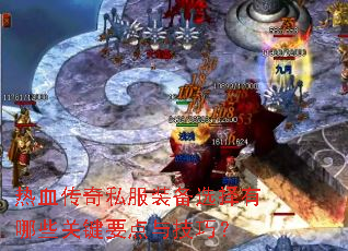 热血传奇私服装备选择有哪些关键要点与技巧? 热血传奇私服装备选择有哪些关键要点与技巧?