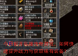 今日新开私服传奇游戏,如何快速提升战力与获取稀有装备? 今日新开私服传奇游戏,如何快速提升战力与获取稀有装备?