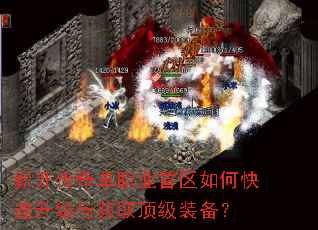 新开传奇单职业首区如何快速升级与获取顶级装备? 新开传奇单职业首区如何快速升级与获取顶级装备?