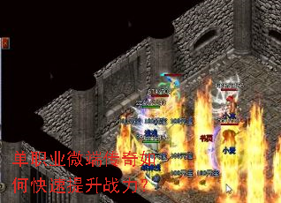 单职业微端传奇如何快速提升战力? 单职业微端传奇如何快速提升战力?
