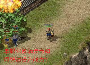单职业微端传奇如何快速提升战力? 单职业微端传奇如何快速提升战力?