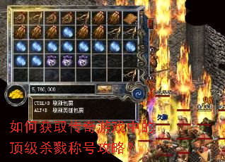 如何获取传奇游戏中的顶级杀戮称号攻略? 如何获取传奇游戏中的顶级杀戮称号攻略?