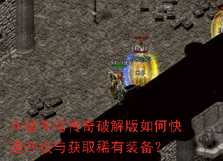 斗破苍穹传奇破解版如何快速升级与获取稀有装备? 斗破苍穹传奇破解版如何快速升级与获取稀有装备?