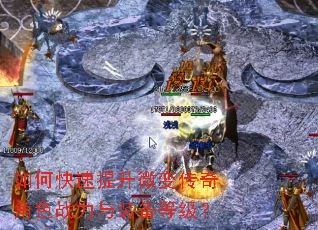 如何快速提升微变传奇角色战力与装备等级? 如何快速提升微变传奇角色战力与装备等级?